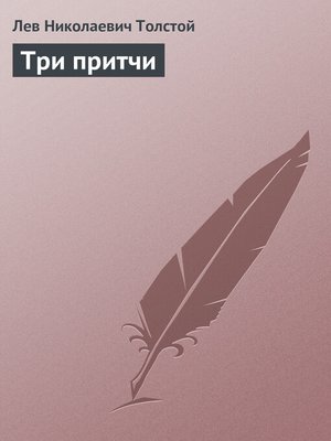cover image of Три притчи